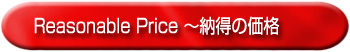 Reasonnable Price~納得の価格