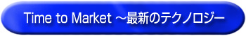 Time to Market~最新のテクノロジー