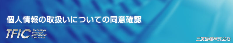 個人情報の取扱いについての同意確認