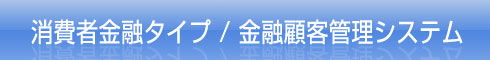 消費者金融タイプ/金融顧客管理システム